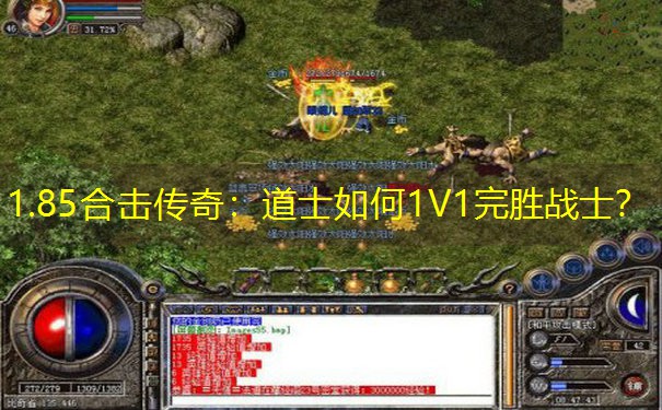 1.85合击传奇:道士如何1V1完胜战士? 1.85合击传奇:道士如何1V1完胜战士?