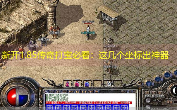 新开1.85传奇打宝必看：这几个坐标出神器