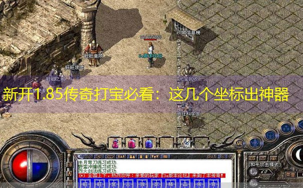 新开1.85传奇打宝必看:这几个坐标出神器 新开1.85传奇打宝必看:这几个坐标出神器