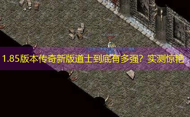 1.85版本传奇新版道士到底有多强？实测惊艳