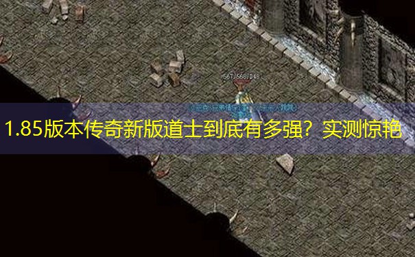 1.85版本传奇新版道士到底有多强？实测惊艳