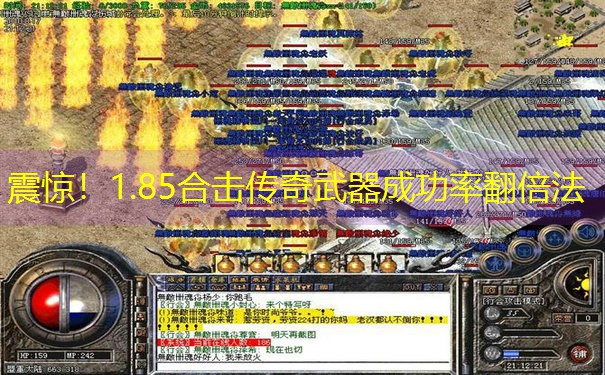 震惊!1.85合击传奇武器成功率翻倍法