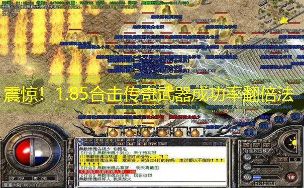 震惊!1.85合击传奇武器成功率翻倍法 震惊!1.85合击传奇武器成功率翻倍法