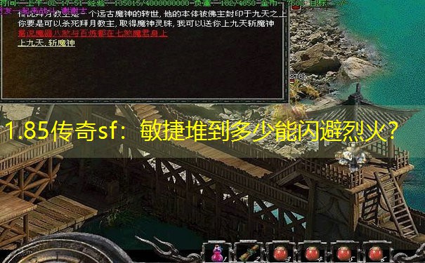 1.85传奇sf：敏捷堆到多少能闪避烈火？