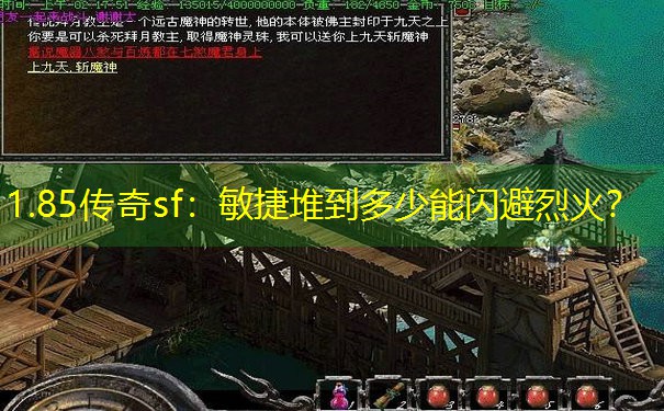 1.85传奇sf:敏捷堆到多少能闪避烈火? 1.85传奇sf:敏捷堆到多少能闪避烈火?