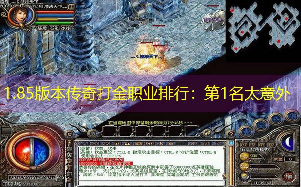 1.85版本传奇打金职业排行：第1名太意外