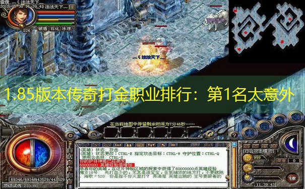 1.85版本传奇打金职业排行：第1名太意外