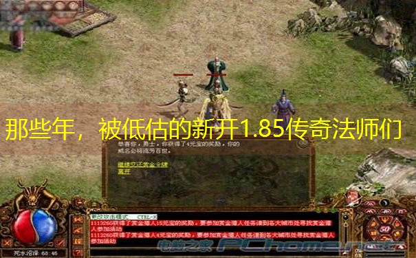 那些年，被低估的新开1.85传奇法师们