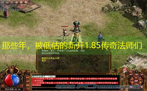 那些年，被低估的新开1.85传奇法师们
