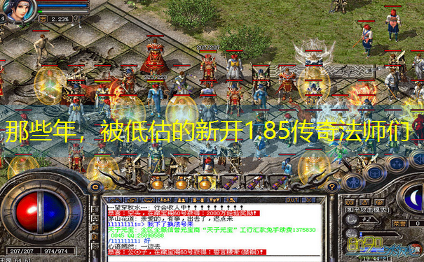 那些年，被低估的新开1.85传奇法师们