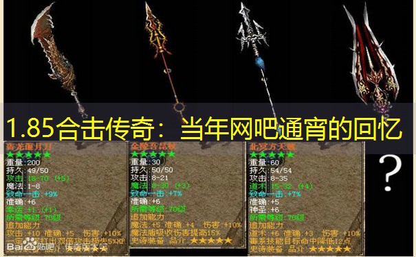 1.85合击传奇:当年网吧通宵的回忆 1.85合击传奇:当年网吧通宵的回忆
