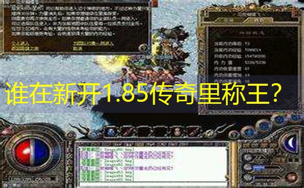 谁在新开1.85传奇里称王? 谁在新开1.85传奇里称王?