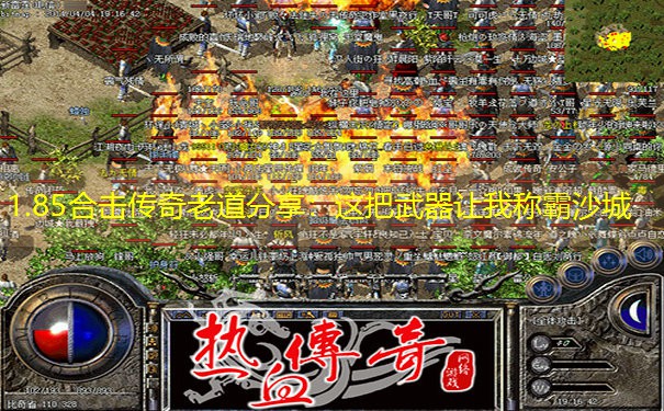 1.85合击传奇老道分享：这把武器让我称霸沙城