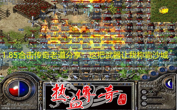 1.85合击传奇老道分享：这把武器让我称霸沙城