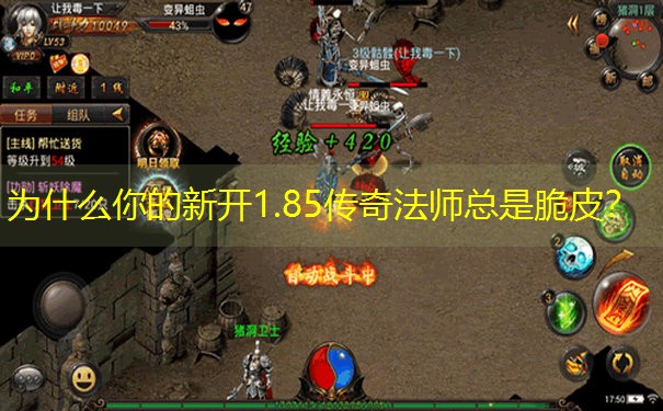 为什么你的新开1.85传奇法师总是脆皮？