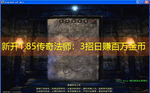 新开1.85传奇法师：3招日赚百万金币