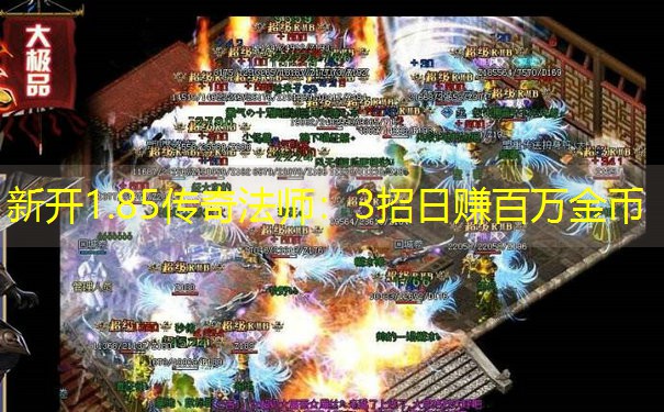 新开1.85传奇法师：3招日赚百万金币