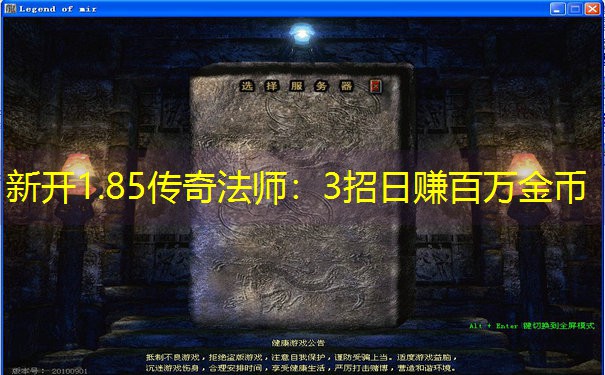 新开1.85传奇法师：3招日赚百万金币