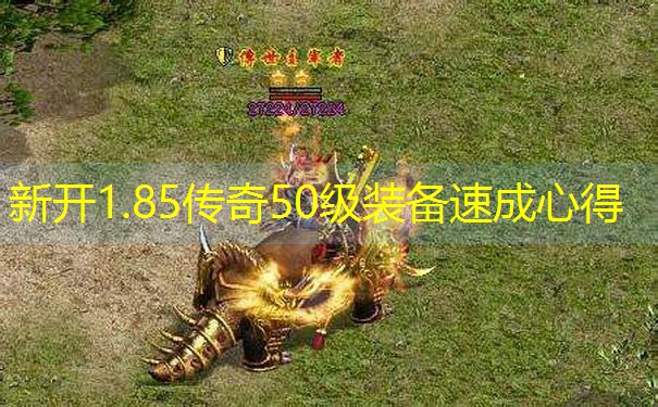 新开1.85传奇50级装备速成心得
