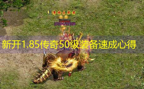 新开1.85传奇50级装备速成心得 新开1.85传奇50级装备速成心得