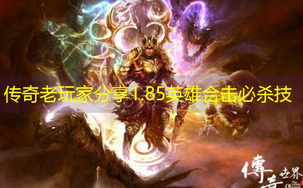 传奇老玩家分享1.85英雄合击必杀技