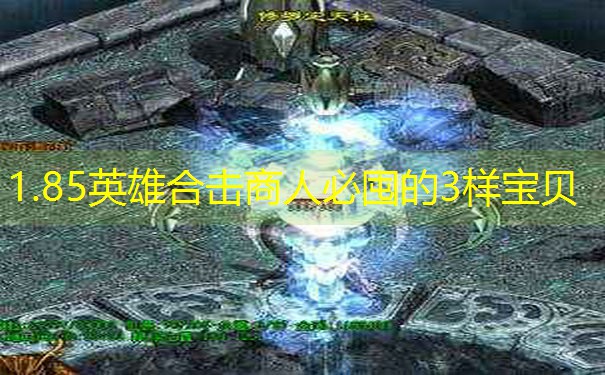 1.85英雄合击商人必囤的3样宝贝