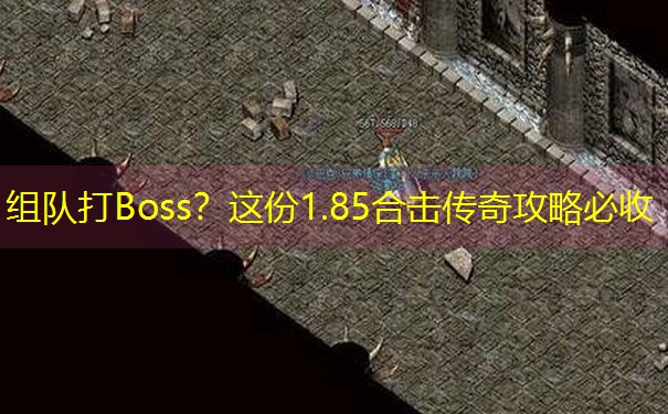 组队打Boss？这份1.85合击传奇攻略必收