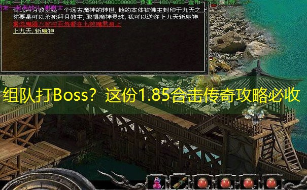 组队打Boss？这份1.85合击传奇攻略必收