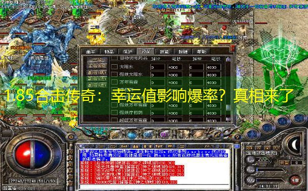 1.85合击传奇：幸运值影响爆率？真相来了