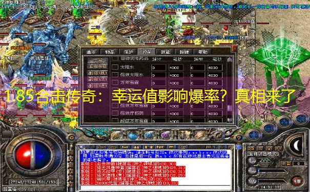 1.85合击传奇：幸运值影响爆率？真相来了