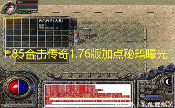 1.85合击传奇1.76版加点秘籍曝光