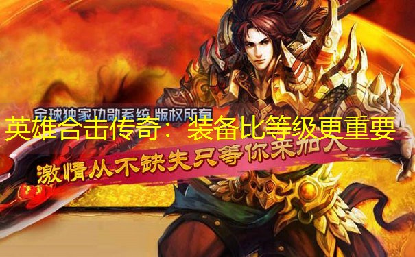 英雄合击传奇：装备比等级更重要