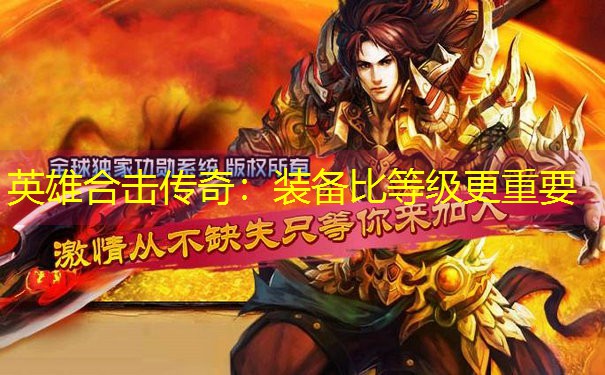 英雄合击传奇:装备比等级更重要 英雄合击传奇:装备比等级更重要