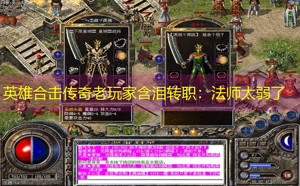 英雄合击传奇老玩家含泪转职：法师太弱了