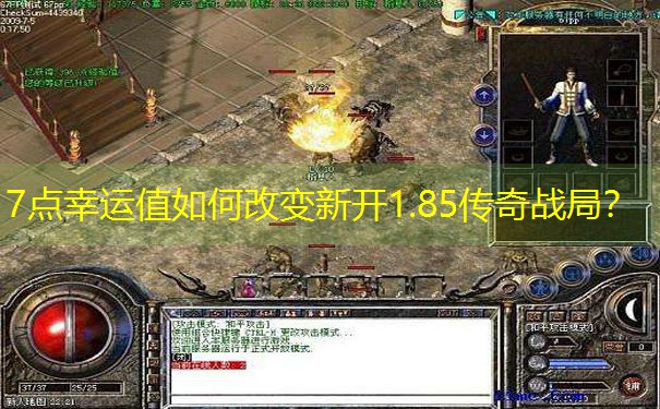 7点幸运值如何改变新开1.85传奇战局? 7点幸运值如何改变新开1.85传奇战局?