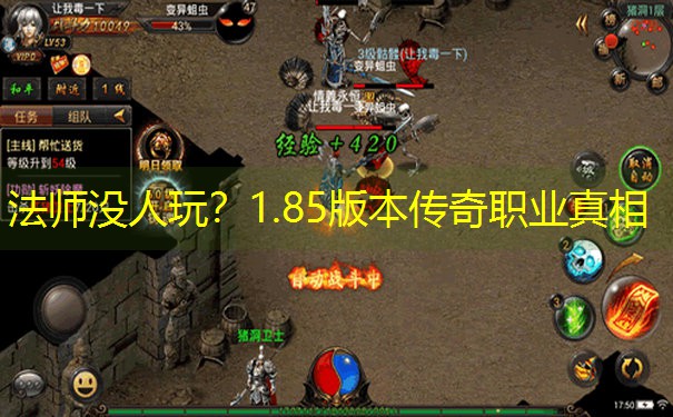 法师没人玩?1.85版本传奇职业真相 法师没人玩?1.85版本传奇职业真相