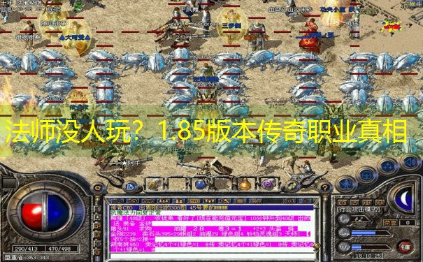 法师没人玩?1.85版本传奇职业真相 法师没人玩?1.85版本传奇职业真相