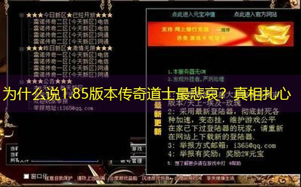 为什么说1.85版本传奇道士最悲哀？真相扎心