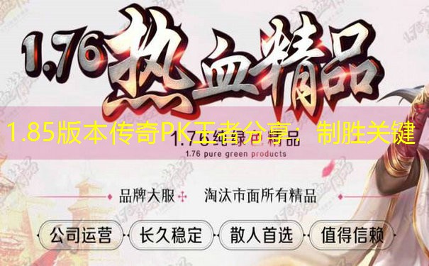1.85版本传奇PK王者分享：制胜关键