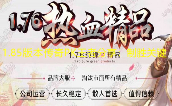 1.85版本传奇PK王者分享:制胜关键 1.85版本传奇PK王者分享:制胜关键
