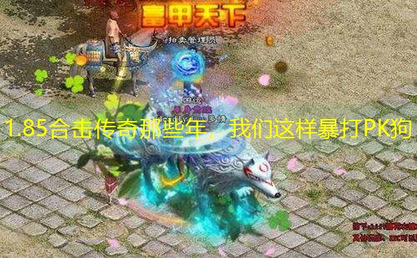 1.85合击传奇那些年，我们这样暴打PK狗