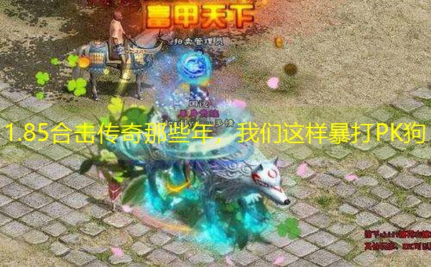 1.85合击传奇那些年，我们这样暴打PK狗