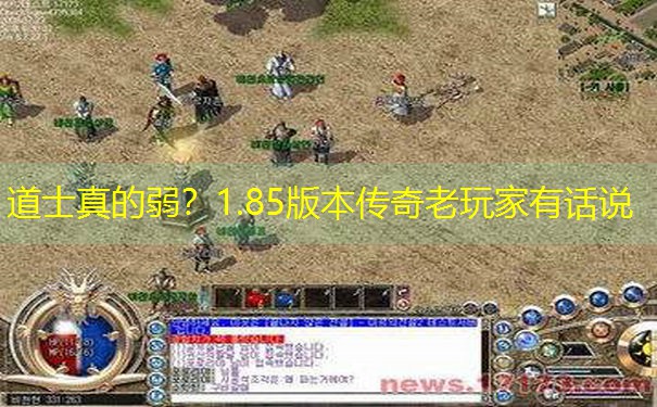 道士真的弱？1.85版本传奇老玩家有话说