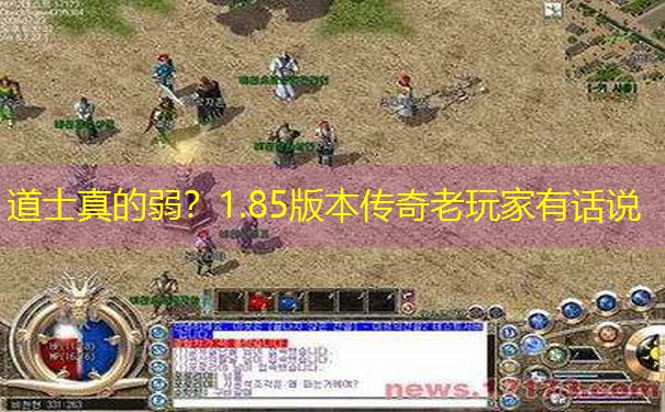 道士真的弱？1.85版本传奇老玩家有话说
