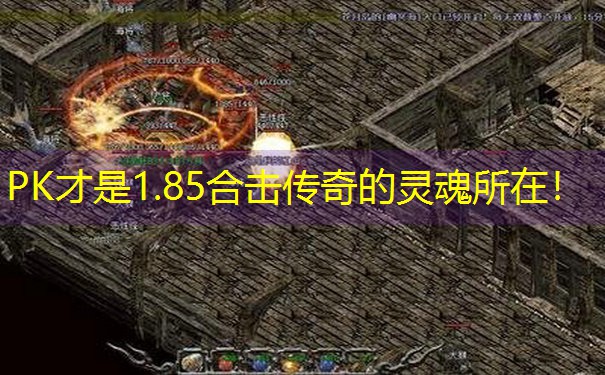 PK才是1.85合击传奇的灵魂所在! PK才是1.85合击传奇的灵魂所在!