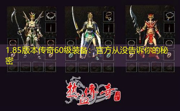1.85版本传奇60级装备：官方从没告诉你的秘密
