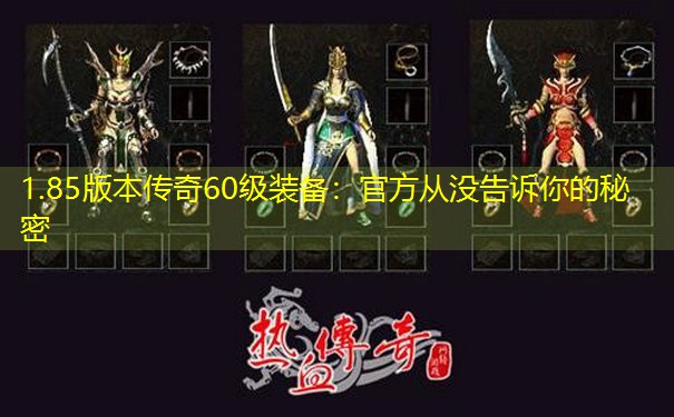 1.85版本传奇60级装备：官方从没告诉你的秘密
