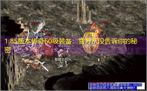 1.85版本传奇60级装备：官方从没告诉你的秘密