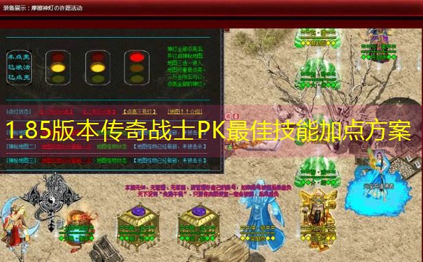 1.85版本传奇战士PK最佳技能加点方案