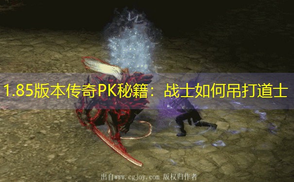 1.85版本传奇PK秘籍：战士如何吊打道士